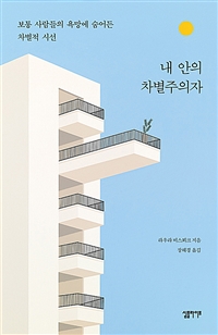 내 안의 차별주의자 - 보통 사람들의 욕망에 숨어든 차별적 시선 (커버이미지)