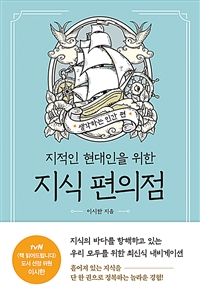 지식 편의점 : 생각하는 인간 편 - 지적인 현대인을 위한 (커버이미지)