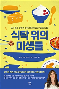 식탁 위의 미생물 - 우리 몸을 살리는 마이크로바이옴과 발효의 비밀 (커버이미지)