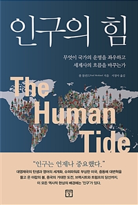 인구의 힘 - 무엇이 국가의 운명을 좌우하고 세계사의 흐름을 바꾸는가 (커버이미지)