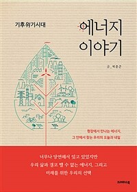 기후위기시대 에너지이야기 (커버이미지)