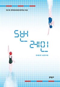 5번 레인 (여름 한정판) - 제21회 문학동네어린이문학상 대상 수상작 (커버이미지)