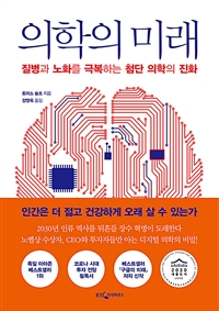 의학의 미래 - 질병과 노화를 극복하는 첨단 의학의 진화 (커버이미지)