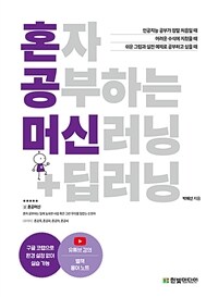 혼자 공부하는 머신러닝 + 딥러닝 - 1:1 과외하듯 배우는 인공지능 자습서 (커버이미지)