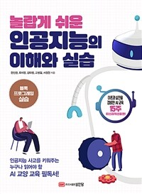 놀랍게 쉬운 인공지능의 이해와 실습 (커버이미지)