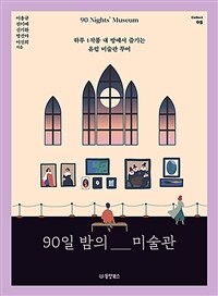 90일 밤의 미술관 - 하루 1작품 내 방에서 즐기는 유럽 미술관 투어 (커버이미지)