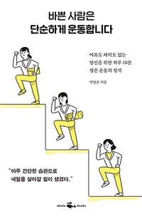 바쁜 사람은 단순하게 운동합니다 - 여유도 체력도 없는 당신을 위한 하루 10분 생존 운동의 정석 (커버이미지)