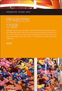 엔터테인먼트 산업론 (커버이미지)