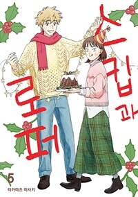 [고화질] 스킵과 로퍼 05 (커버이미지)