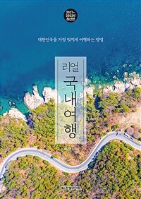 리얼 국내여행 - 대한민국을 가장 멋지게 여행하는 방법, 2021~2022년 최신판 (커버이미지)