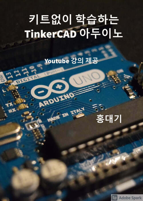 키트없이 학습하는 TinkerCAD 아두이노 (커버이미지)
