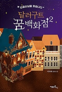 달러구트 꿈 백화점 2 - 단골손님을 찾습니다 (커버이미지)