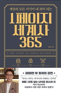 1페이지 세계사 365 - 세상의 모든 지식이 내 것이 되는 (커버이미지)