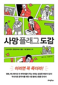 사망 플래그 도감 - 5000편의 콘텐츠에서 뽑은 사망 플래그 91 (커버이미지)