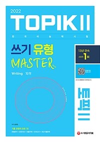 2022한국어능력시험 TOPIK 2 쓰기 유형 마스터 - 유형분석 + 표현사전 + 빈출주제 + 모의고사 + 기출문제 / 영역별 무료 강의 (커버이미지)