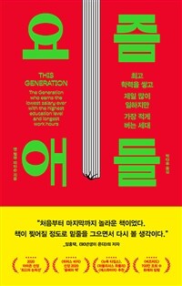 요즘 애들 - 최고 학력을 쌓고 제일 많이 일하지만 가장 적게 버는 세대 (커버이미지)