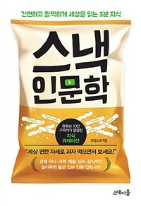 스낵 인문학 - 간편하고 짤막하게 세상을 읽는 3분 지식 (커버이미지)