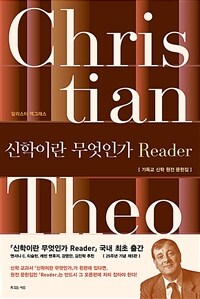 신학이란 무엇인가 Reader - 기독교 신학 원전 문헌집, 전면개정 제5판 (커버이미지)