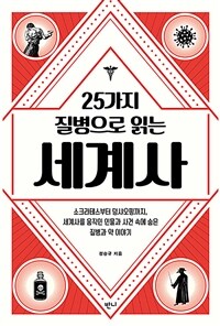 25가지 질병으로 읽는 세계사 - 소크라테스부터 덩샤오핑까지, 세계사를 움직인 인물과 사건 속에 숨은 질병과 약 이야기 (커버이미지)