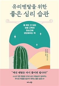 유리멘탈을 위한 좋은 심리 습관 - 뭘 해도 안 되던 마음 근육이 한순간에 단단해지는 책 (커버이미지)