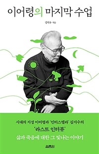 이어령의 마지막 수업 - 시대의 지성 이어령과 ‘인터스텔라’ 김지수의 ‘라스트 인터뷰’ (커버이미지)