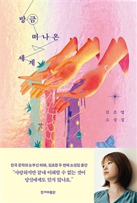 방금 떠나온 세계 (커버이미지)