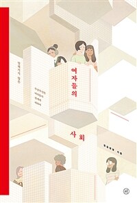 여자들의 사회 - 말해지지 않은 무궁무진한 여자들의 관계에 대하여 (커버이미지)