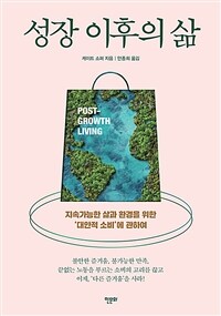 성장 이후의 삶 - 지속가능한 삶과 환경을 위한 '대안적 소비'에 관하여 (커버이미지)