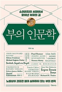 부의 인문학 (20만부 기념 개정증보판) - 슈퍼리치의 서재에서 찾아낸 부자의 길 (커버이미지)