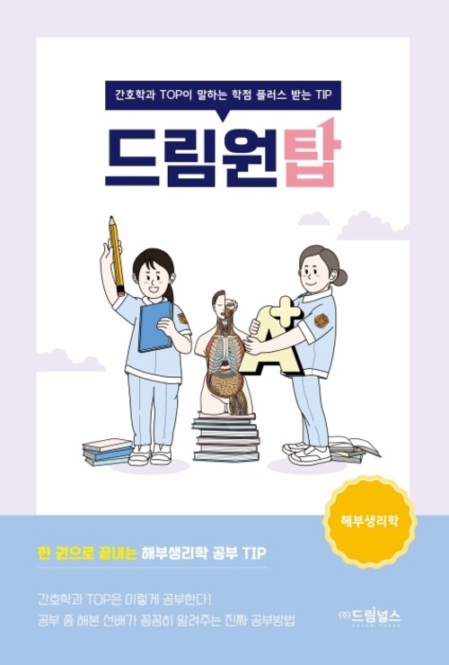 드림원탑 해부생리학 - 간호학과 TOP이 말하는 학점 플러스 받는 TIP (커버이미지)