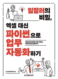 일잘러의 비밀, 엑셀 대신 파이썬으로 업무 자동화하기 - 엑셀 반복 업무로 지친 직장인, 파이썬으로 칼퇴하자! (커버이미지)
