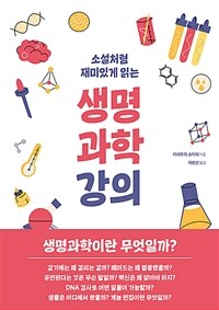 생명과학강의 - 소설처럼 재미있게 읽는 (커버이미지)