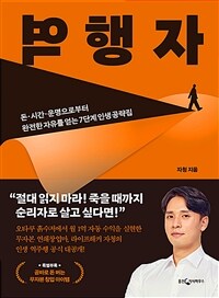 역행자 - 돈·시간·운명으로부터 완전한 자유를 얻는 7단계 인생 공략집 (커버이미지)