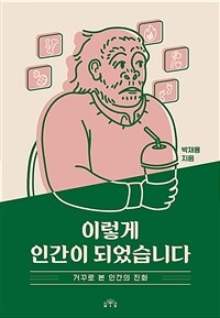 이렇게 인간이 되었습니다 - 거꾸로 본 인간의 진화 (커버이미지)