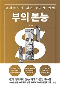 부의 본능 (개정증보판 골드 에디션) - 슈퍼리치가 되는 9가지 방법 (커버이미지)