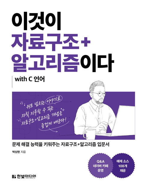 이것이 자료구조+알고리즘이다 with C 언어 - 문제 해결 능력을 키워주는 자료구조+알고리즘 입문서 (커버이미지)