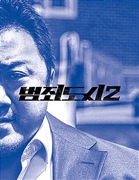 범죄도시 2 액션북 (시나리오 + 포토 스토리보드) (커버이미지)
