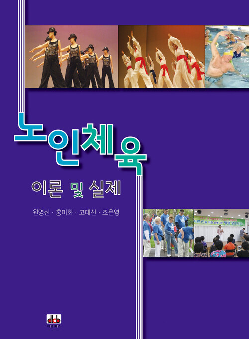 노인체육 이론 및 실제 (커버이미지)