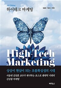 하이테크 마케팅 - 5판 (커버이미지)