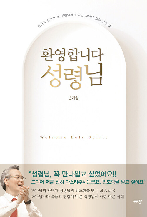 환영합니다 성령님 - 당신이 알아야 할 성령님과 하나님 자녀의 삶의 모든 것 (커버이미지)