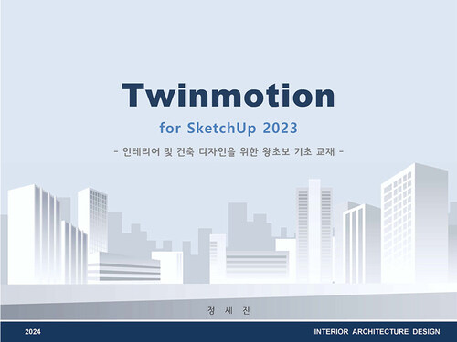 스케치업 2023을 위한 트윈모션 (커버이미지)