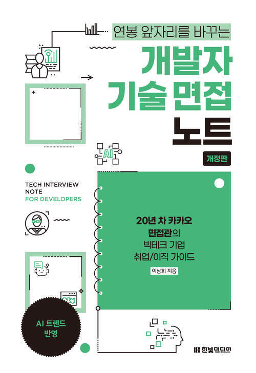 개발자 기술 면접 노트 - 20년 차 카카오 면접관의 빅테크 기업 취업/이직 가이드, 개정판 (커버이미지)