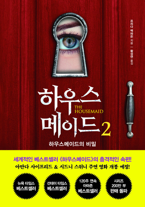 하우스메이드 2 - 하우스메이드의 비밀 (커버이미지)