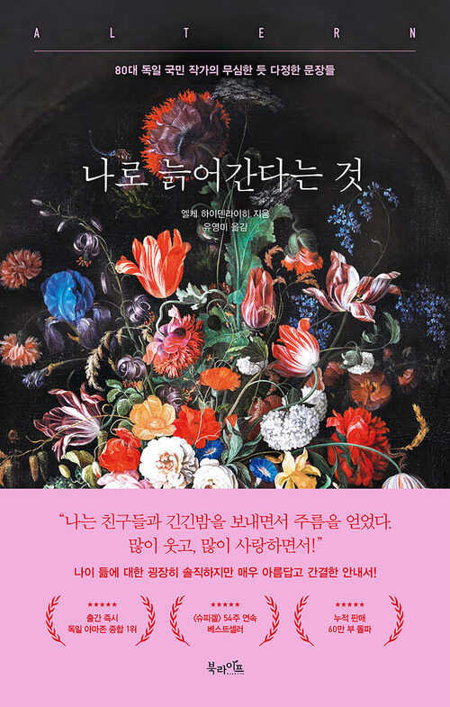 나로 늙어간다는 것 - 80대 독일 국민 작가의 무심한 듯 다정한 문장들 (커버이미지)