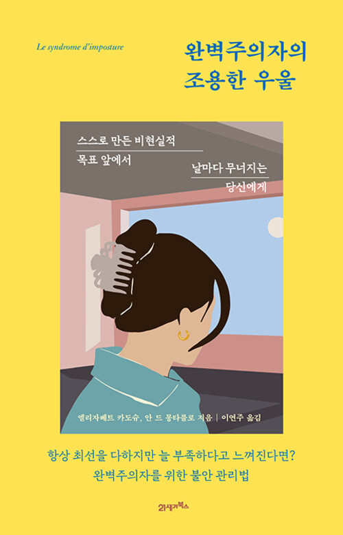 완벽주의자의 조용한 우울 - 스스로 만든 비현실적 목표 앞에서 날마다 무너지는 당신에게 (커버이미지)