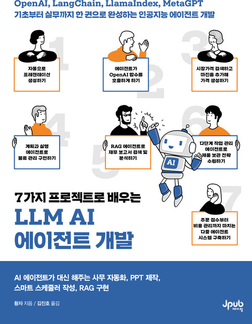 7가지 프로젝트로 배우는 LLM AI 에이전트 개발 - OpenAI, LangChain, LlamaIndex, MetaGPT 기초부터 실무까지 한 권으로 완성하는 인공지능 에이전트 개발 (커버이미지)