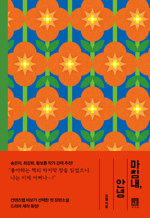 마침내, 안녕 (커버이미지)
