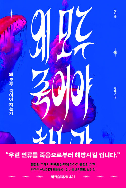 왜 모두 죽어야 하는가 (커버이미지)