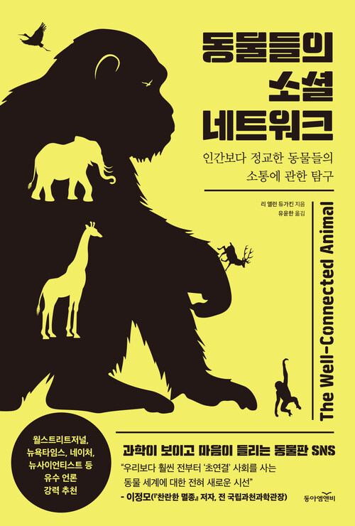 동물들의 소셜 네트워크 - 인간보다 정교한 동물들의 소통에 관한 탐구 (커버이미지)