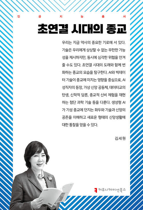 초연결 시대의 종교 (커버이미지)